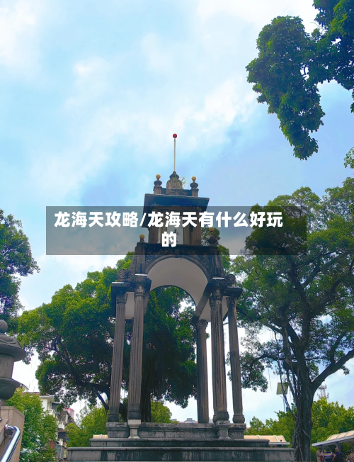 龙海天攻略/龙海天有什么好玩的-第2张图片