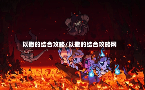 以撒的结合攻略/以撒的结合攻略网-第2张图片