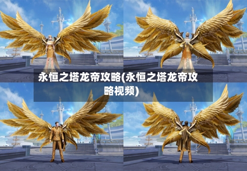 永恒之塔龙帝攻略(永恒之塔龙帝攻略视频)-第2张图片