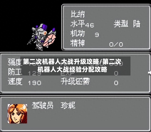 第二次机器人大战升级攻略/第二次机器人大战经验分配攻略