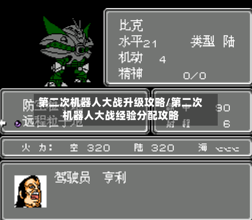 第二次机器人大战升级攻略/第二次机器人大战经验分配攻略-第2张图片