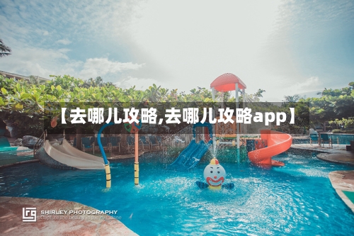 【去哪儿攻略,去哪儿攻略app】