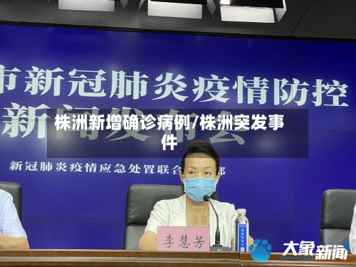 株洲新增确诊病例/株洲突发事件-第2张图片