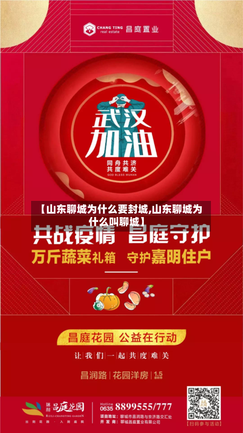 【山东聊城为什么要封城,山东聊城为什么叫聊城】-第2张图片