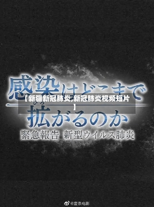 【新疆新冠肺炎,新冠肺炎视频短片】