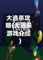 大逃杀攻略(大逃杀游戏介绍)-第2张图片