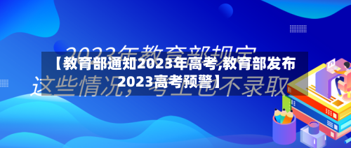 【教育部通知2023年高考,教育部发布2023高考预警】