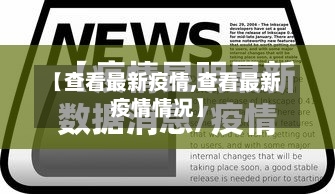 【查看最新疫情,查看最新疫情情况】-第2张图片