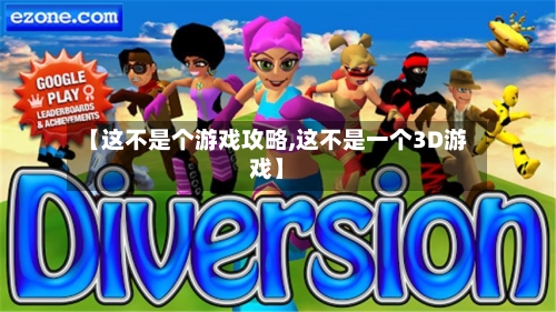 【这不是个游戏攻略,这不是一个3D游戏】-第2张图片