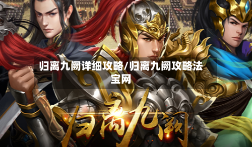 归离九阙详细攻略/归离九阙攻略法宝网-第2张图片
