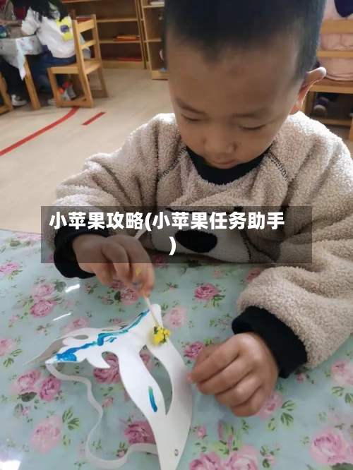 小苹果攻略(小苹果任务助手)