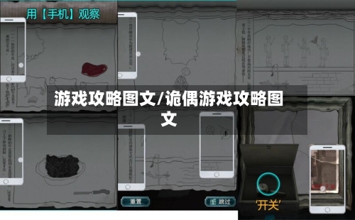 游戏攻略图文/诡偶游戏攻略图文