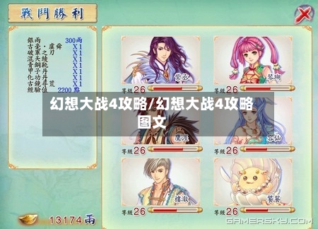 幻想大战4攻略/幻想大战4攻略图文