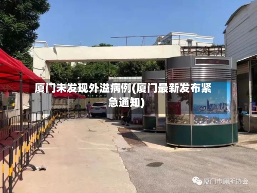厦门未发现外溢病例(厦门最新发布紧急通知)