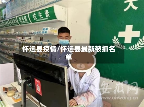 怀远县疫情/怀远县最新被抓名单-第2张图片