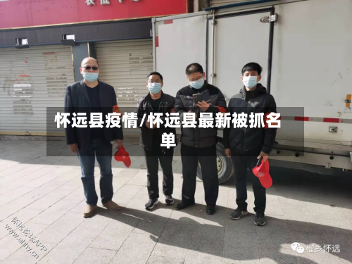 怀远县疫情/怀远县最新被抓名单