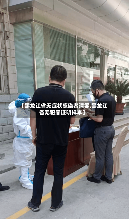 【黑龙江省无症状感染者清零,黑龙江省无犯罪证明样本】