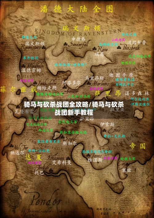 骑马与砍杀战团全攻略/骑马与砍杀战团新手教程-第2张图片