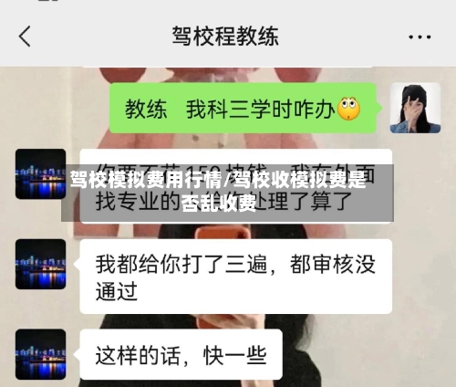 驾校模拟费用行情/驾校收模拟费是否乱收费-第2张图片