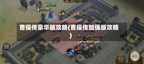曹操传豪华版攻略(曹操传加强版攻略)-第2张图片