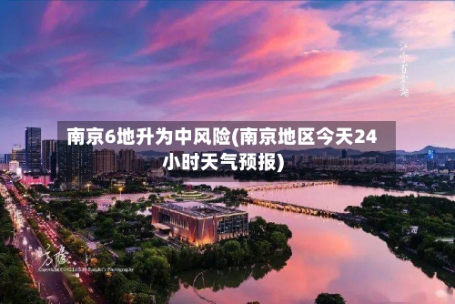 南京6地升为中风险(南京地区今天24小时天气预报)-第3张图片