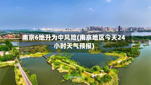南京6地升为中风险(南京地区今天24小时天气预报)-第2张图片