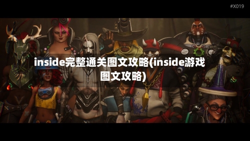inside完整通关图文攻略(inside游戏图文攻略)-第2张图片