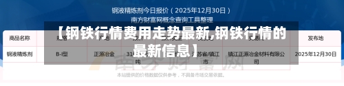 【钢铁行情费用走势最新,钢铁行情的最新信息】-第3张图片