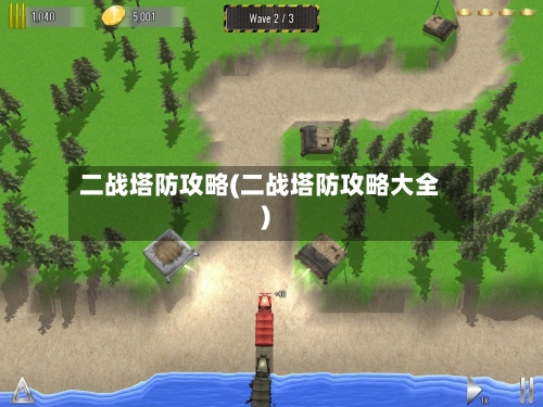 二战塔防攻略(二战塔防攻略大全)-第3张图片