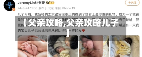 【父亲攻略,父亲攻略儿子】