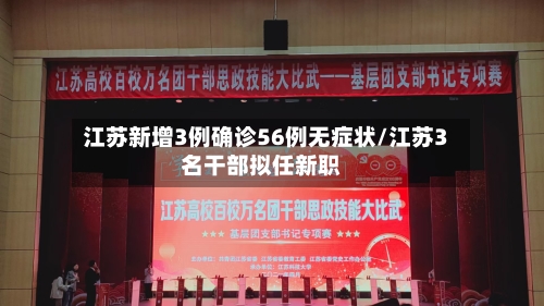江苏新增3例确诊56例无症状/江苏3名干部拟任新职