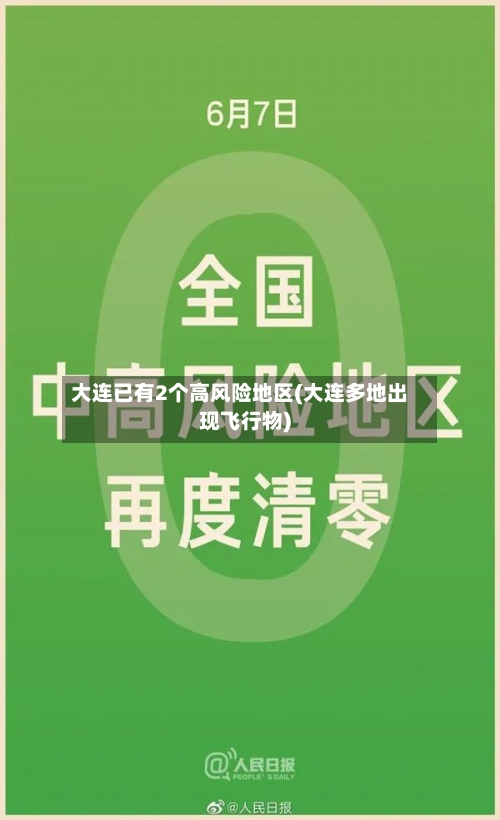 大连已有2个高风险地区(大连多地出现飞行物)-第2张图片