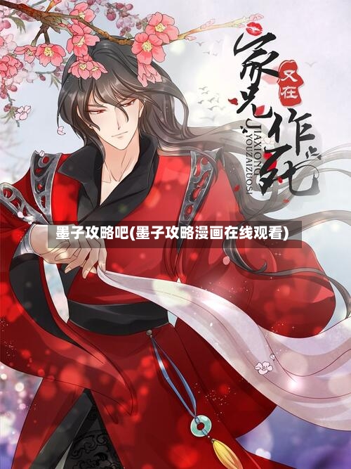 墨子攻略吧(墨子攻略漫画在线观看)