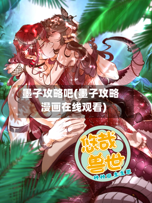 墨子攻略吧(墨子攻略漫画在线观看)-第2张图片