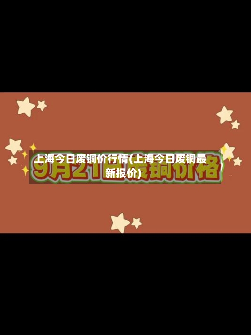 上海今日废铜价行情(上海今日废铜最新报价)-第2张图片