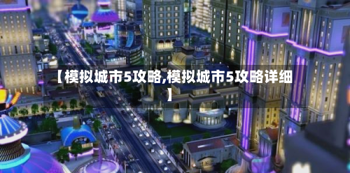 【模拟城市5攻略,模拟城市5攻略详细】-第2张图片