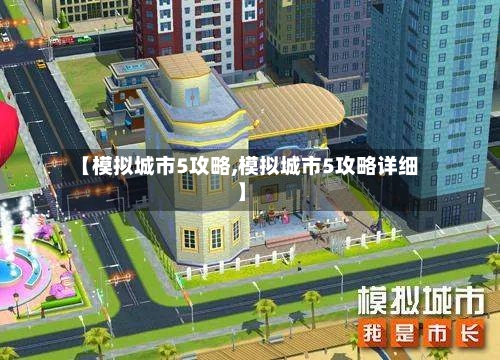 【模拟城市5攻略,模拟城市5攻略详细】