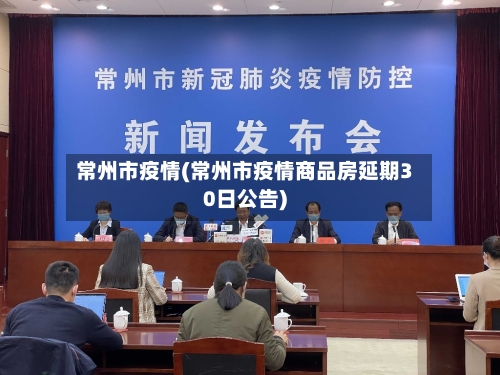 常州市疫情(常州市疫情商品房延期30日公告)-第3张图片