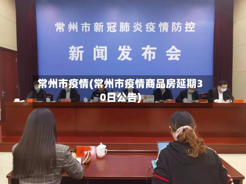 常州市疫情(常州市疫情商品房延期30日公告)-第2张图片