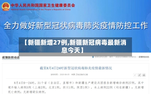 【新疆新增27例,新疆新冠病毒最新消息今天】-第3张图片