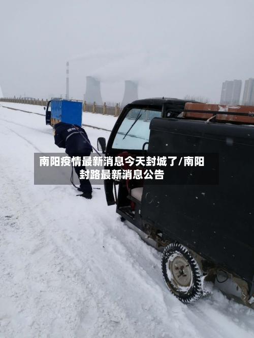 南阳疫情最新消息今天封城了/南阳封路最新消息公告-第2张图片