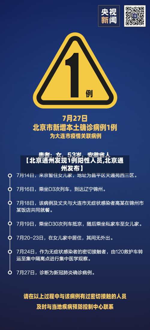【北京通州发现1例阳性人员,北京通州发布】