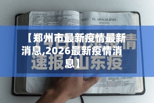 【郑州市最新疫情最新消息,2026最新疫情消息】-第2张图片