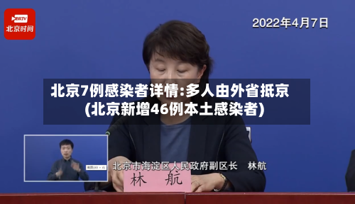 北京7例感染者详情:多人由外省抵京(北京新增46例本土感染者)