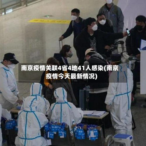 南京疫情关联4省4地41人感染(南京疫情今天最新情况)