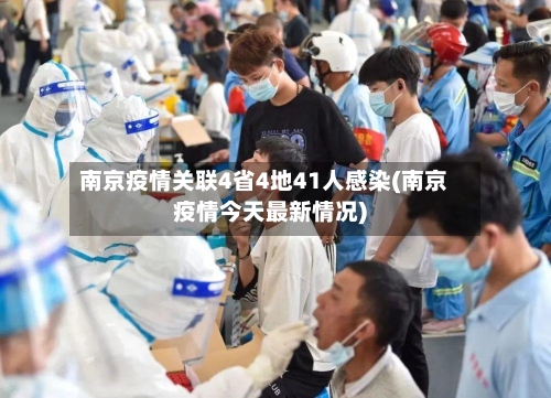 南京疫情关联4省4地41人感染(南京疫情今天最新情况)-第3张图片