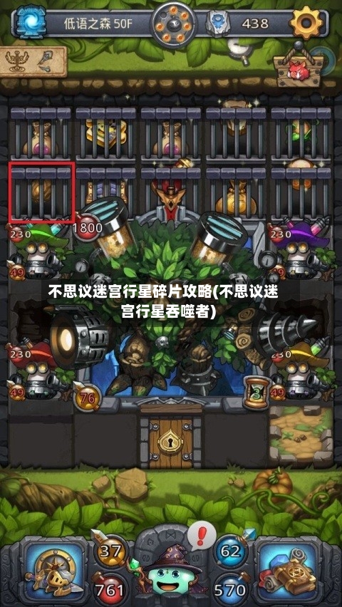 不思议迷宫行星碎片攻略(不思议迷宫行星吞噬者)