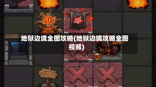 地狱边境全图攻略(地狱边境攻略全图视频)-第2张图片