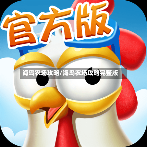 海岛农场攻略/海岛农场攻略完整版-第3张图片