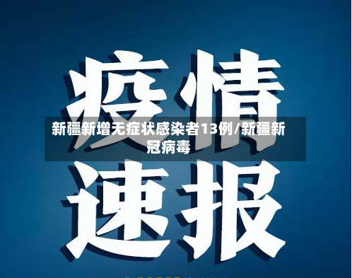 新疆新增无症状感染者13例/新疆新冠病毒-第2张图片